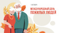 День пожилого человека