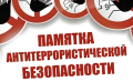 Памятка о дополнительных мерах антитеррористической безопасности